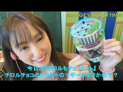 【仰天】チロルチョコ コレクターのマギーがまさかの??『チロルもチョコミント』【最終回】 【コレクター】【マニア】