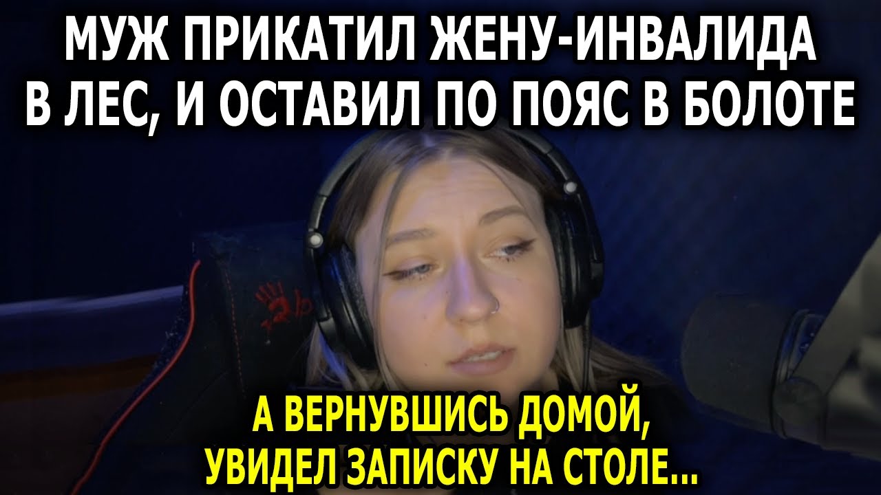 БРОСИЛ ЖЕНУ-ИНВAЛИДА В ЛЕСУ