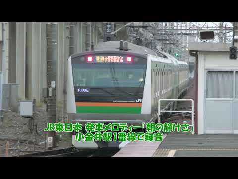 JR東日本 発車メロディー「朝の静けさ」(再編集)