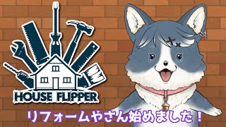 【HOUSE FLIPPER】リフォームやさん始めました【#1】