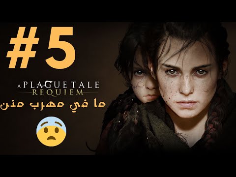 A PLAGUE TALE REQUIEM حكاية الطاعون الجزء 5 