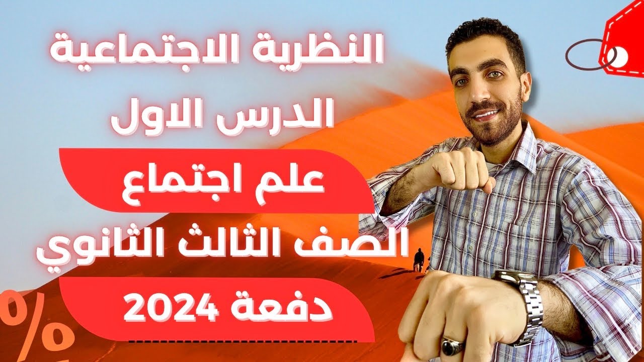 علم اجتماع الصف الثالث الثانوي | النظرية الاجتماعية بنائها ووظائفها | الفصل الأول | 2024
