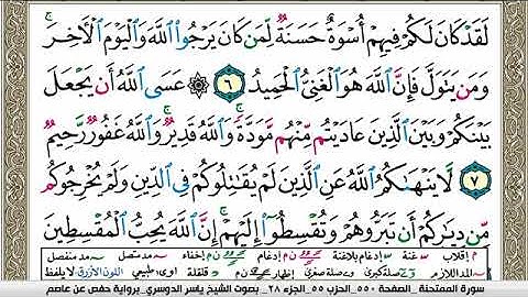سورة الممتحنة مكتوبة ياسر الدوسري Surah Al Momtahana Yasser Al Dosari