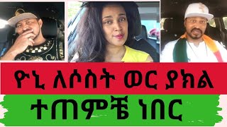 ዮኒ ማኛ ለሶስት ወር ተጠምቼ   ነበር Yoni magna