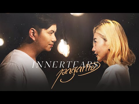 กอดสุดท้าย — Innertears