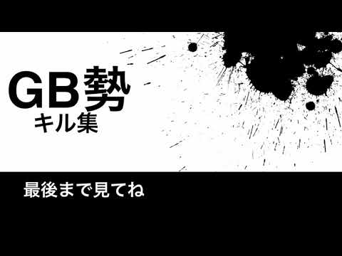 荒野行動GB勢キル集1