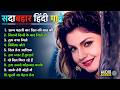 Live : सदाबहार हिंदी गाने | 90's Evergreen Songs | Purane Gaane | 90's Sadabahar Songs | Hit Songs