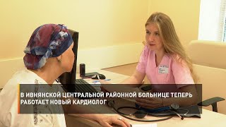 В Ивнянской центральной районной больнице теперь работает новый кардиолог