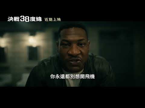12/2《決戰38度線 Devotion》前導預告