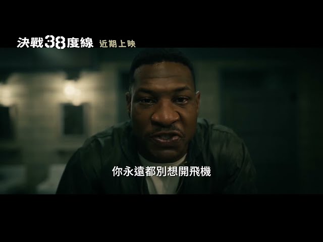 《決戰38度線 Devotion》前導預告_近期上映