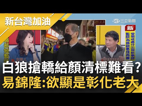 都是安排好的? 白狼主演大甲媽搶轎大戲給顏清標難看? 張安樂稱鎮瀾宮答應扛轎 顏清標卻稱沒接到電話 易錦隆:白狼欲顯他就是彰化老大｜廖筱君主持｜【新台灣加油 PART2】20220411｜三立