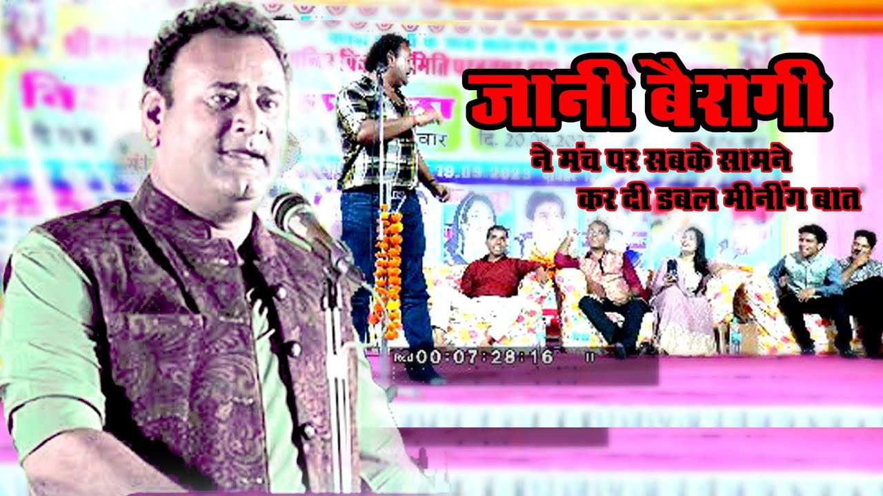 कवि जानी बैरागी ने मंच पर कवियत्री से कर दी डबल मीनिंग बाते Sangam studio kadel
