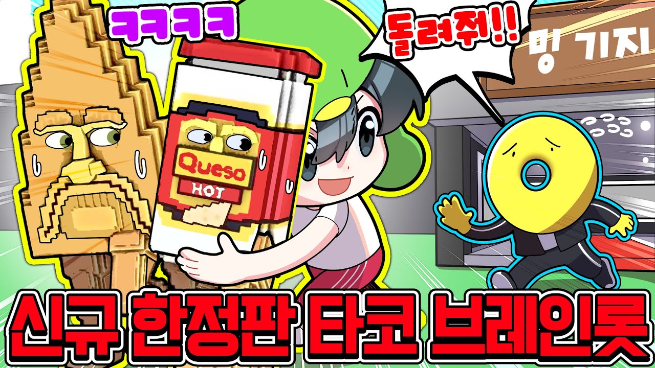 또 뽑았어..!?🌮한정판 타코 이벤트 브레인롯 시크릿🌮 을 훔쳐버린 꼬예유..!?