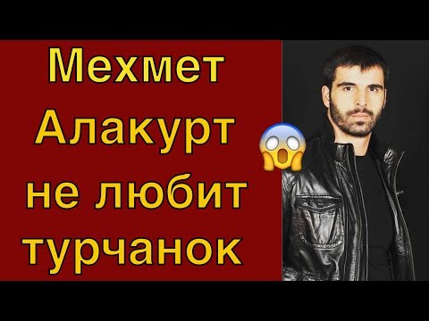 Video: Мехмет Акиф Алакурт: өмүр баяны, чыгармачылыгы, карьерасы, жеке жашоосу