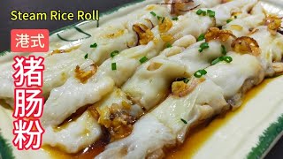 [完整食谱与教学] 港式猪肠粉 | Steam Rice Roll | 滑嫩的粉皮 | 简单易做 | Easy Recipe | Resepi Mudah @saffron2812