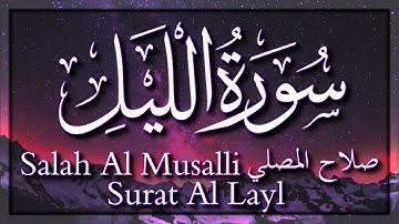 تلاوة سورة الليل - صلاح المصلي | Surat Al Layl - Salah Al Musalli