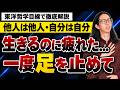 【心が限界な人へ】他人に疲れた・生きづらい理由とは?頑張りすぎる人の「心の養生術」