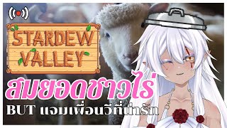 Stardew Valley แอบมาตกผักปลูกปลา ft. Vtubers