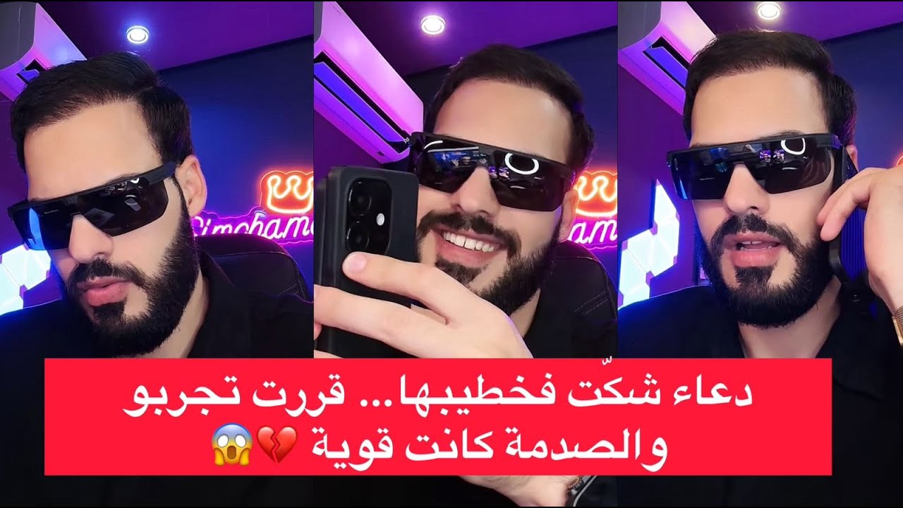 برنامج خطوة قبل الزواج : دعاء شكّت فخطيبها… قررت تجربو والصدمة كانت قوية 💔😱