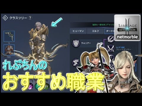 3 リネレボ れぷちんおすすめの職業 Mmorpg Youtube