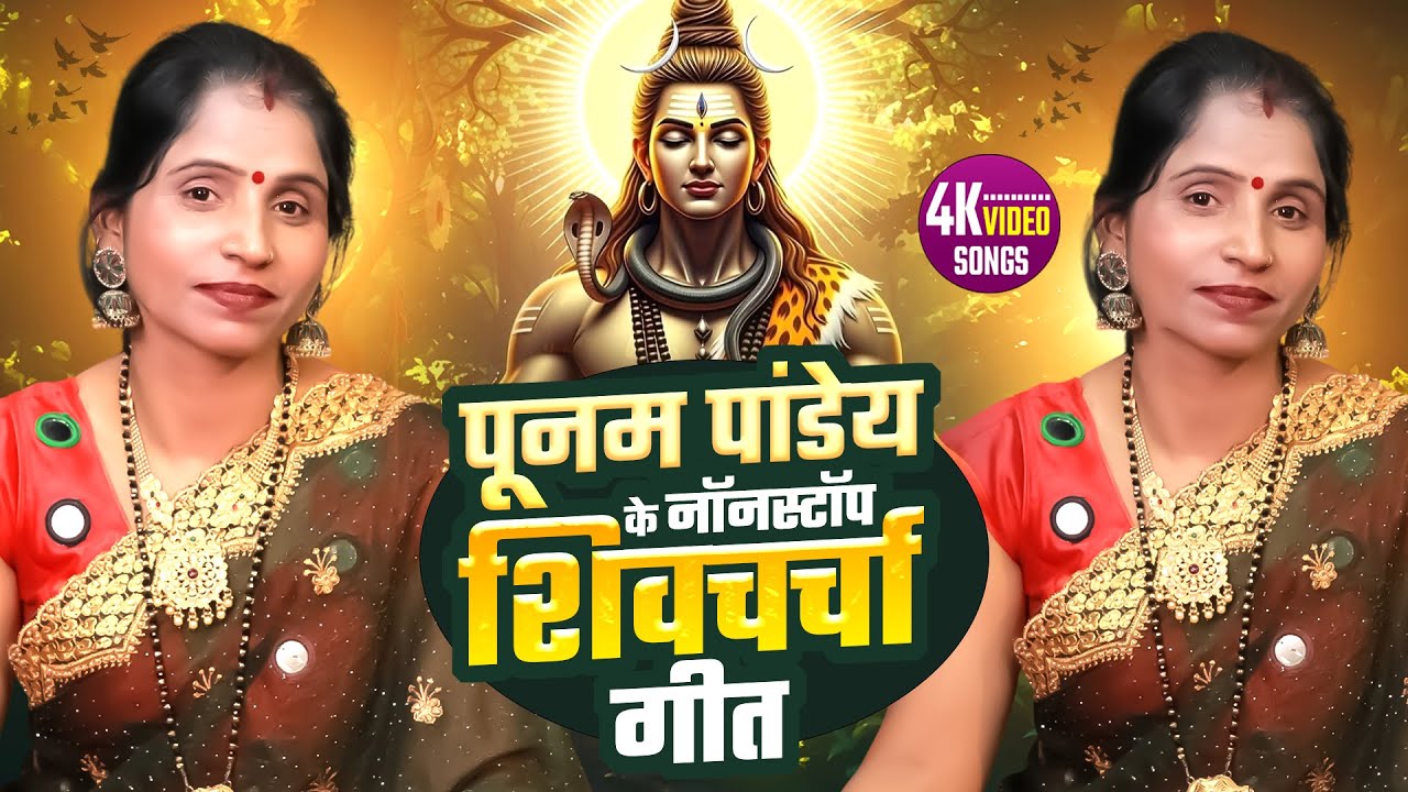 पूनम पांडेय के नॉनस्टॉप शिवचर्चा गीत | Shiv Charcha Bhajan | Nonstop Shiv Charcha | Shiv Charcha