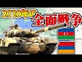 【ゆっくり解説】2020年のアゼルバイジャン・アルメニア戦争