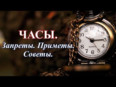 Приметы и советы про часы