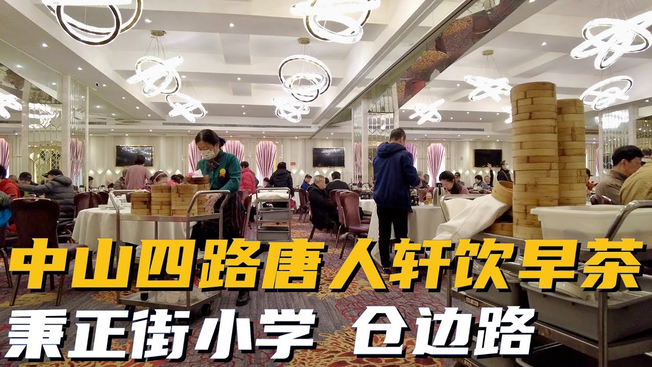【广州漫步粤菜美食】中山四路平价茶楼唐人轩｜仓边路｜榨粉街｜秉正街小学｜德政中路｜新以泰｜电视大学｜富豪酒店｜ Walk in GuangZhou [粤语中文字幕]   [subtitle]