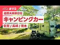 【還暦夫婦旅日記】キャンピングカーでのんびり佐賀・長崎・熊本の旅 【かんれきガールのトライ& エラー#112 】