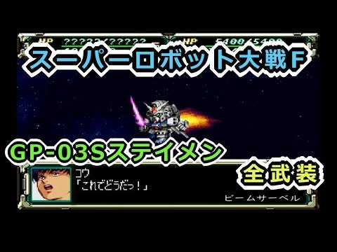【スパロボF】GP-03Sステイメン全武装【サターン版】
