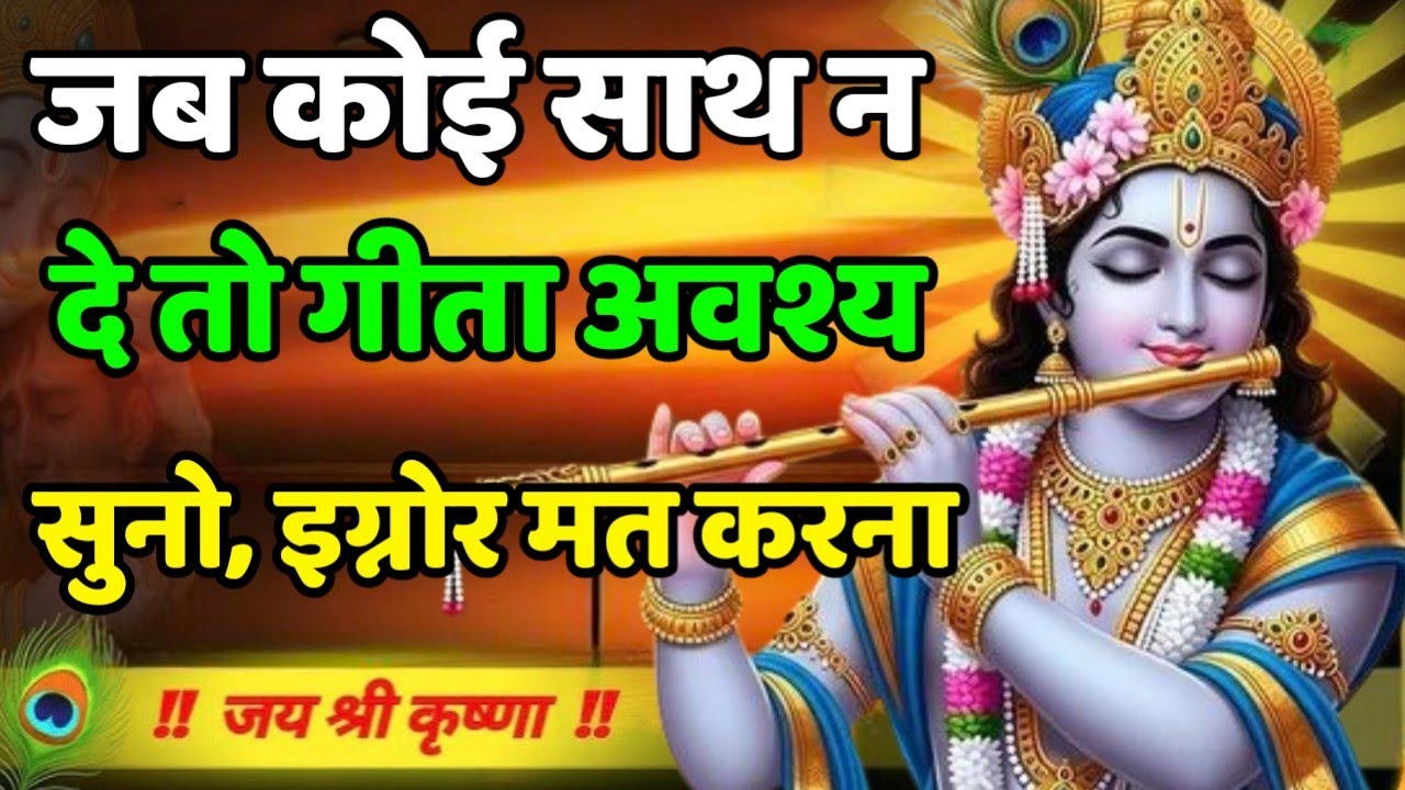 जब कोई साथ न दे तो गीता अवश्य सुनो |Geeta, Sar, Krishna, Updesh | #krishna #motivation #bhagwargeeta