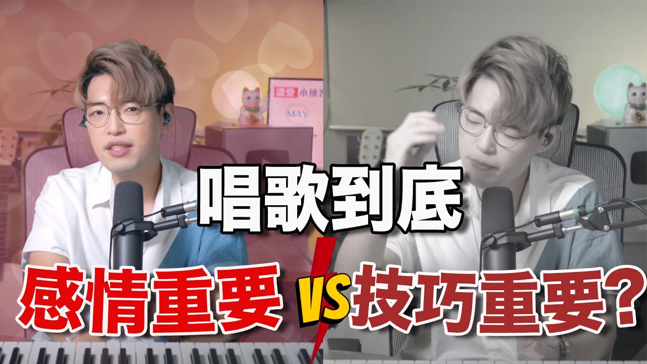 【唱歌教學EP58】唱歌有感情和有技巧你會選哪樣？| 彩蛋:張敬軒親自講述 | 學唱歌 | Calvin歌唱小教室｜和音教學｜歌唱老師