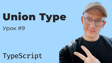 TypeScript / Урок 9. Union Type