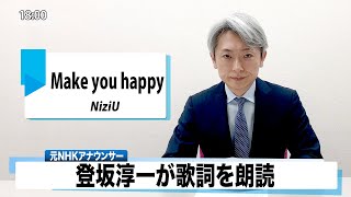 【読んでみた】Make you happy NiziU【元NHKアナウンサー 登坂淳一の活字三昧】【カバー】