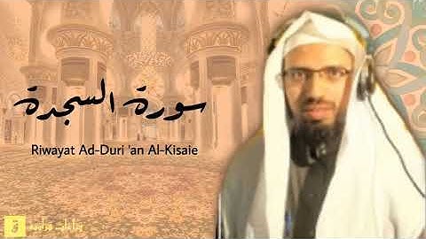 Surah As-Sajdah - Riwayat Ad-Duri ‘an Al-Kisaie. سورة السجدة برواية الدوري عن الكسائ