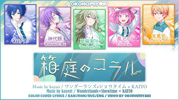 【FULL】箱庭のコラル (Hakoniwa no Coral) / ワンダーランズ×ショウタイム × KAITO 歌詞 Color Coded Lyrics