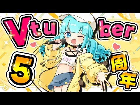 【 #記念配信   】 柚乃ぽんずVtuber5周年！- 12時間配信 #2 -【 #vtuber / #柚乃ぽんず 】