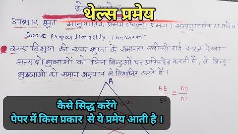 थेल्स प्रमेय (Thales