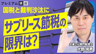 【注意】行き過ぎた「サブリース節税」で国税と裁判に!? 法人活用の旨味と限界とは？