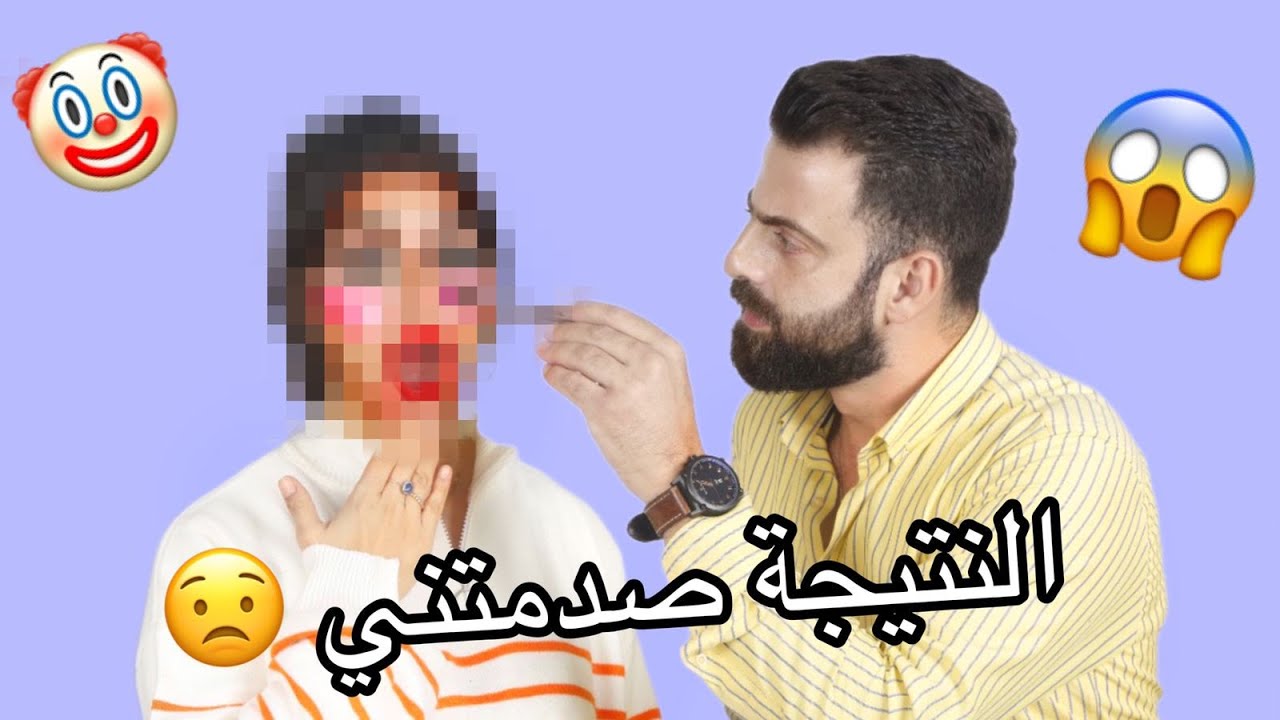 أقنعت زوجي يسويلي مكياج 💄😱/ متنا من الضحك 😂... وفضحتوا بأسئلة محرجة