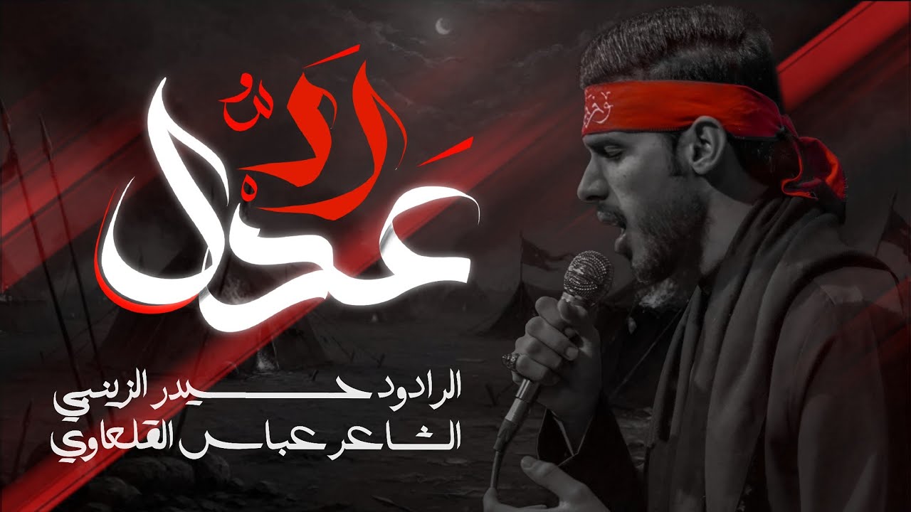 رد عدل _ ملا حيدر الزينبي 