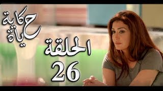 Hekayet Hayah series - Episode 26 | مسلسل حكاية حياة - الحلقة السادسة والعشرون