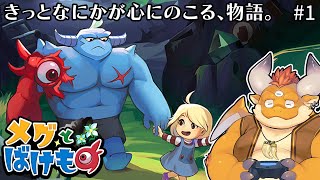 #1【メグとばけもの 初見プレイ】きっとなにかが心にのこる、物語。