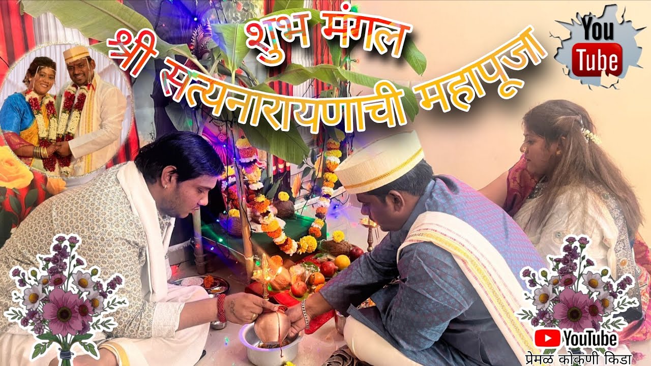 लग्नाची होती सत्यनारायणाची महापूजा त्यात नाव घेत केला बहीण बाईंनी गाजावाजा #viralvideo