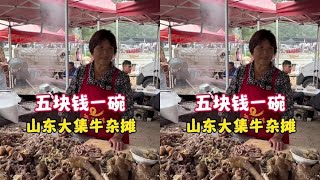 山东大集牛杂汤摊 50一斤最便宜的5块钱一碗山东物价感人，再配上一碗42度地瓜干 通透#记录我的农村生活 #美食日记#酒文化