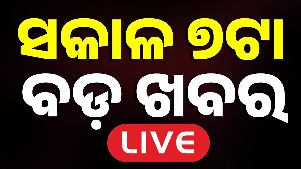 🔴LIVE | ସକାଳ ୭ଟାର ବଡ଼ ଖବର | 7AM LIVE | Top News Today | Breaking News | Odisha News | Argus News