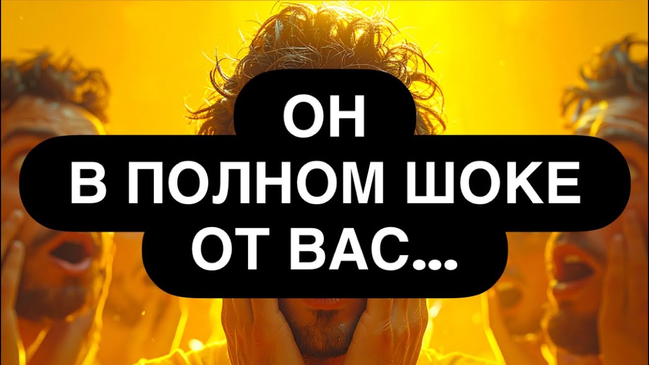 ‼️ОН ОТ ВАС В ШОКЕ.. 😳❤️‍🔥🔥 ЧЕМ ВЫ ЕГО ПОРАЗИЛИ? ❓😍🔮 Расклад таро онлайн 