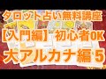 タロット占い無料講座【入門編】初心者OK 大アルカナ編.5