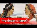 Что будет с нами? / Письма