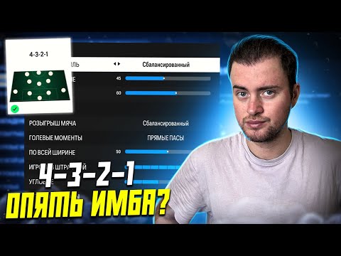 Видео: МЕТОВАЯ СХЕМА 4-3-2-1 | ТАКТИКИ И УКАЗАНИЯ ИГРОКАМ